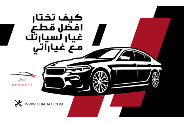 اضمن قطع غيارات السيارات مع غياراتي