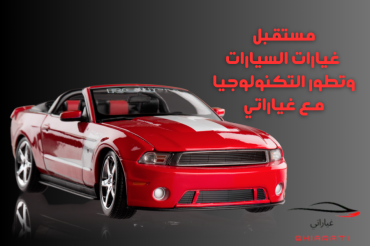  مستقبل غيارات السيارات وتطور التكنولوجيا مع غياراتي